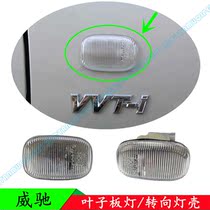 04 05 06 07 Old Vios wing leaf panel light turn signal light side light side light side lamp shell original special offer
