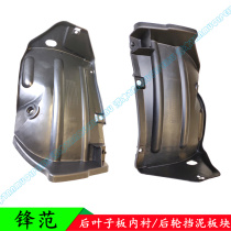 Fengfan 09 10 11 12 years old rear wing fender lining baffle rear hub Fender original special offer