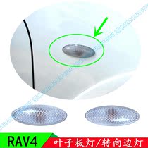09 10 11 years old RAV4 wing leaf plate light turn signal light side lamp housing cover Assembly original special offer