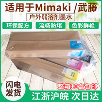 Original outdoor photo machine ink Japan Mimak Wuto special box outdoor weak solvent ink oily