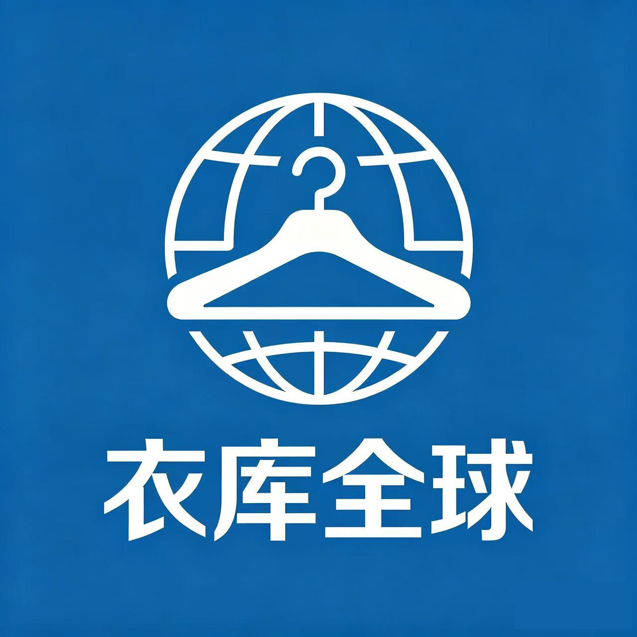 衣库全球外贸店的LOGO