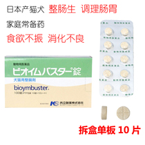日本产进口猫狗家庭常备宠物猫犬整肠生调整肠胃软便消化不良10片