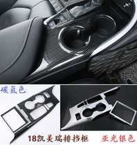 Suitable for 18 eight generations CAMRY gear panel frame gear head decoration carbon fiber color Matt Silver CAMRY