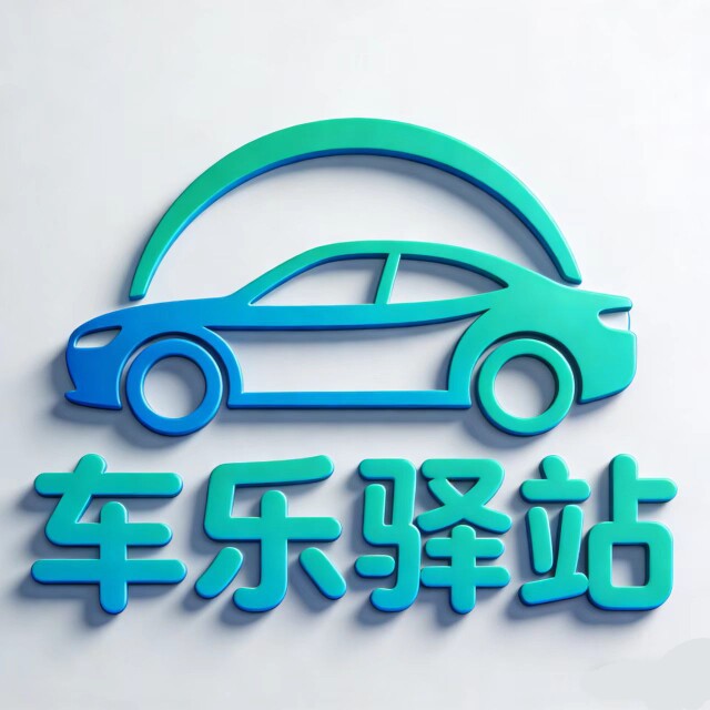 车乐驿站汽车用品店