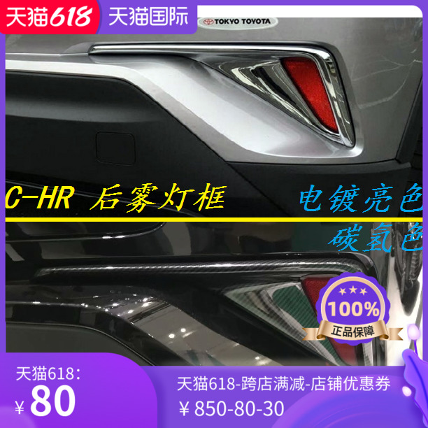 Suitable for ToyotaC-HR rear fog light frame Yize fog lampshade CHR appearance Upgrade electroplating trim carbon fiber color