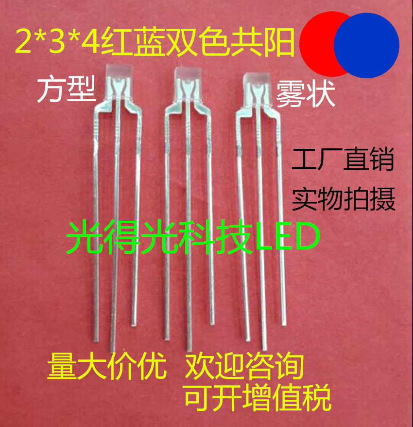Highlight 2*3*4 red and blue two-color fog common anode square LED light-emitting tube 234 red and blue two-color diodes
