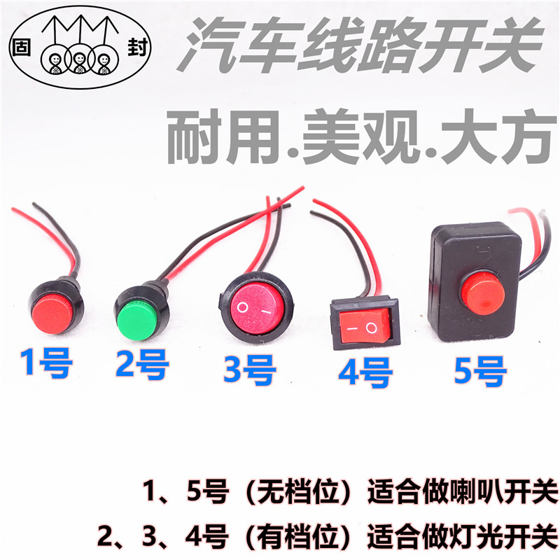 Car truck locomotive Electric car small switch modified push button switch Rocker switch Horn switch 12V24V