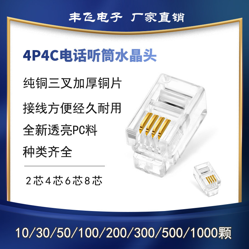 Pure copper tripods thickened copper sheet Telephone crystal head RJ09 four-core crystal head 4P4C receiver head