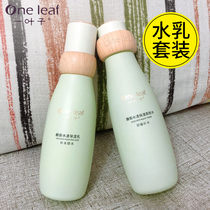 One leaf hydrating moisturizing set Skin care products Water lotion toner two-piece flagship store official website students