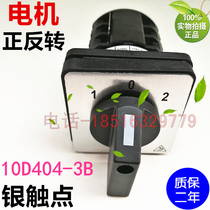 JYW29-10 D404-3B single-phase machine tool Motor Motor forward and reverse reverse reverse reverse switch silver contact 10A