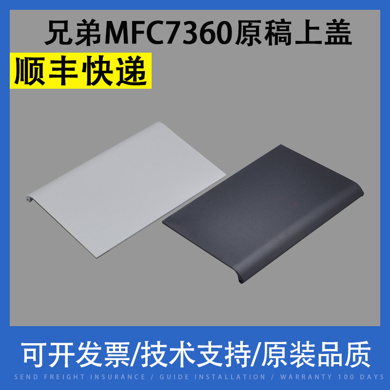 Applicable Brother MFC7360 7400D manuscript upper cover 7860 7460 7470 8510 8510 9140 ADF