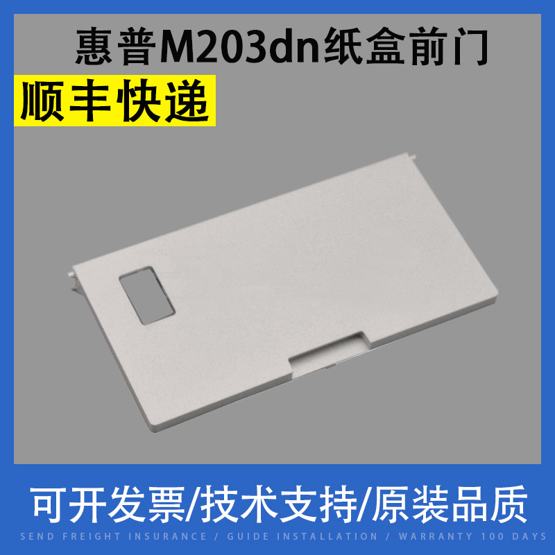 Suitable for HP HP M203dn M206dn M230sdn carton front door M227d sdn fdn