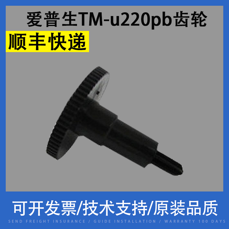 Suitable for EPSON Epson TM-u220pb color drive gear set column