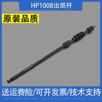 Applicable to HP HP1006 1007 1008 fixed paper output lever HP P1106 P1108 paper output pulley
