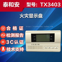 Taihe An fire display panel TX3403 Floor display TX3402
