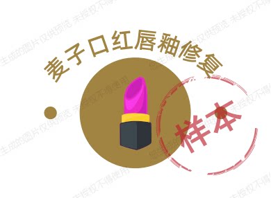 麦子口红美妆修复