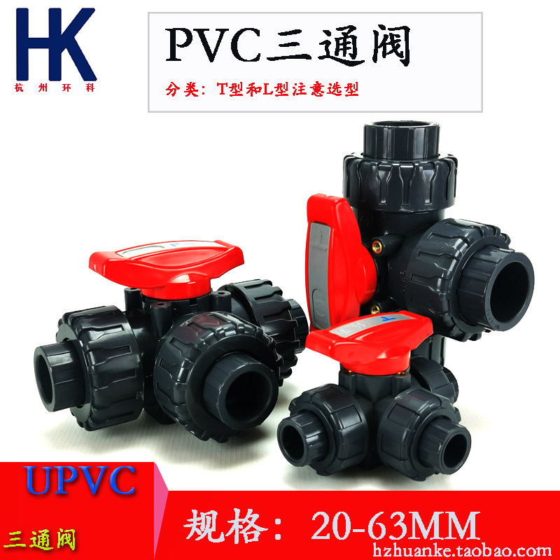 UPVC三通球閥塑料三通閥開關PVC化工水管管路多路閥門T型L型6分32