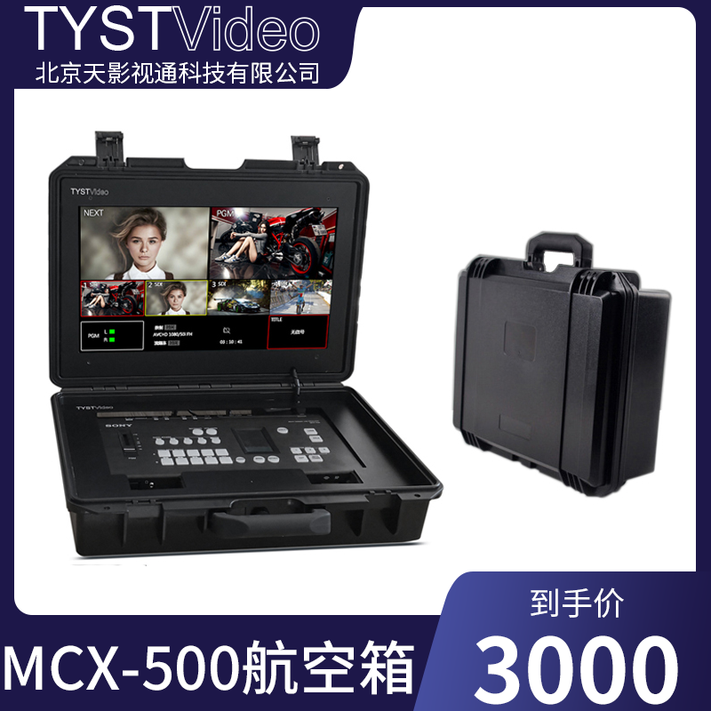 Sony MCX-500 Yangming SE-650 guide switcher integrated portable portable waterproof Air box