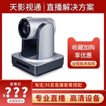 Tianying TV camera live broadcast solution Taobao Douyin Conference Net Red Network live broadcast room equipment