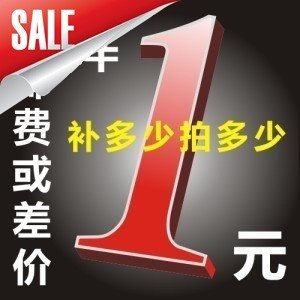 Supplementary shipping fee, how much yuan to make up, please choose the quantity directly