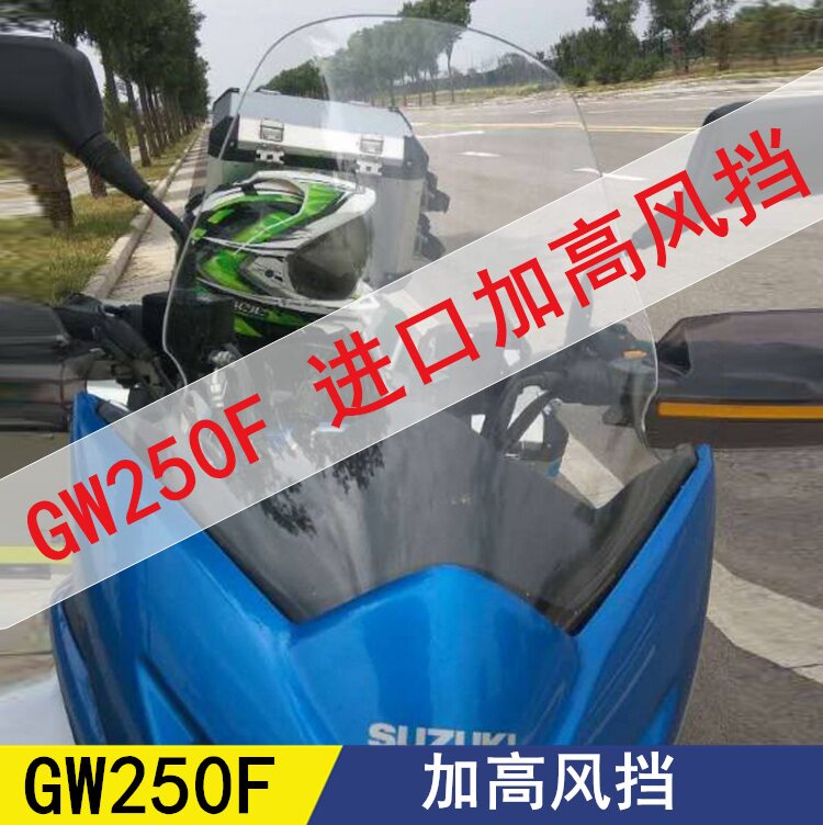 GW250F front windshield windshield GW250S version front windshield heightened windshield windshield windshield front chest protection