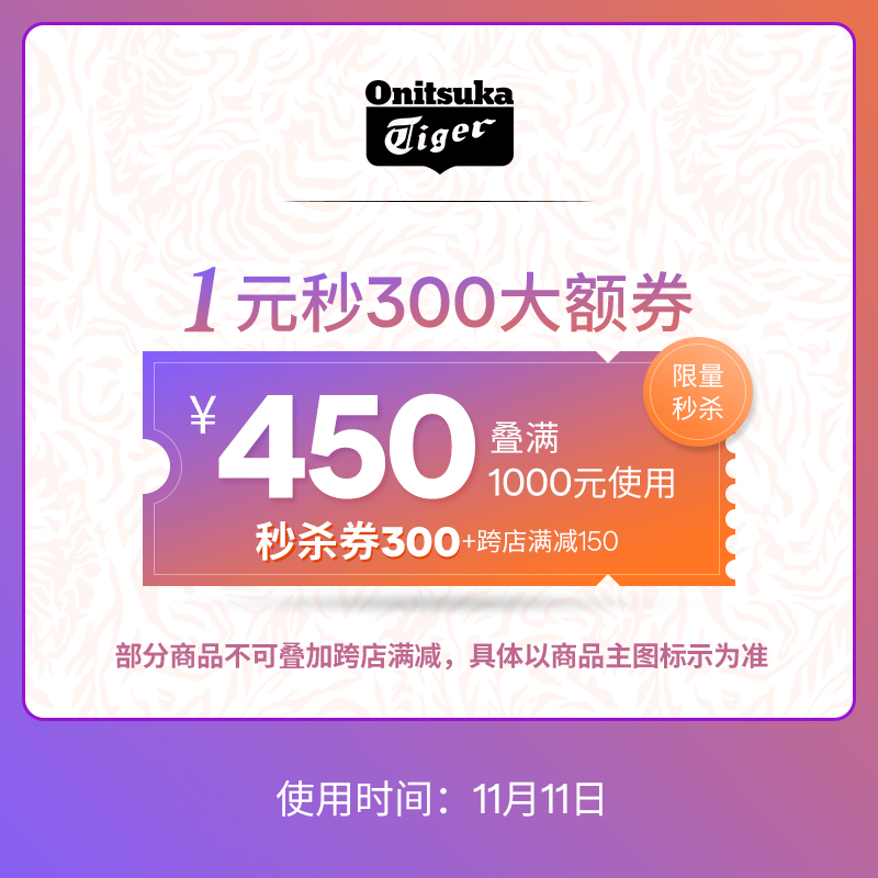 Onitsuka Tiger官方旗舰店 满1000-300元 店铺优惠券 图1