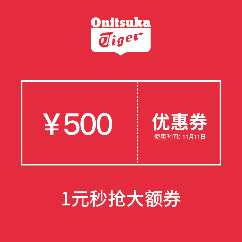 神券 onitsukatiger 1000元-500元 店铺优惠券 图1