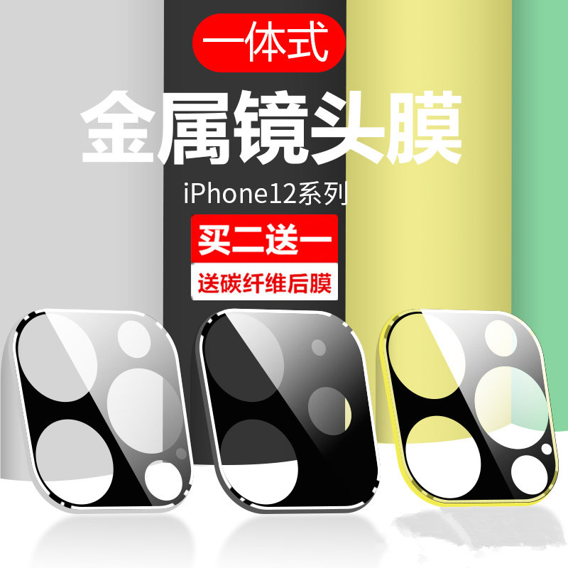 Apple 12 lens film iPhone 12 pro phone camera protects the ring frame film all packing edge