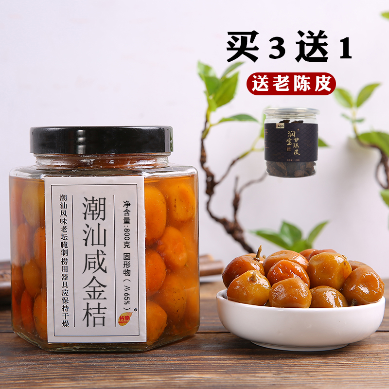 Salted kumquat marinated aged soaked salted citrus 800g Guangdong Chaoshan specialty handmade dried kumquat canned