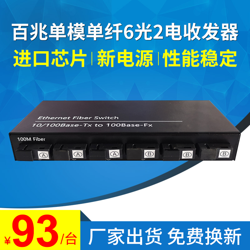 LHGD 100 Megabytes 6 optical 2 electrical single-mode single-fiber AB fiber transceiver 6 optical 2 electrical switch photoelectric converter a set