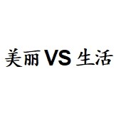 美丽VS生活的LOGO