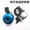 Bicycle bell Mountain bike accessories Mini car bell Thumb bell Small bell Riding equipment