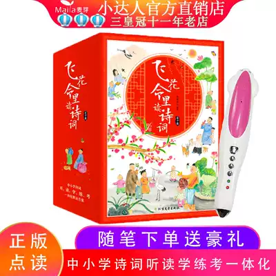 Junior flying flowers read poems in all 10 volumes of classic poetry textbooks in primary and secondary schools Xiaoda dot reading pen official website