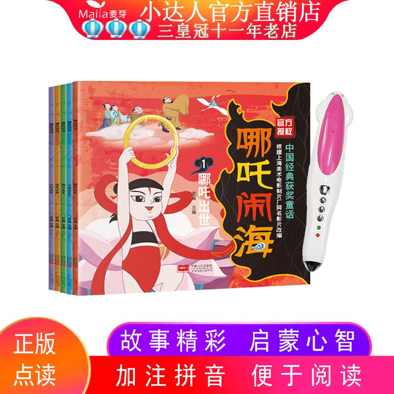 Nezha makes the sea 5 volumes of Chinese classic fairy tales Support the little master point reading pen official website sticker point reading