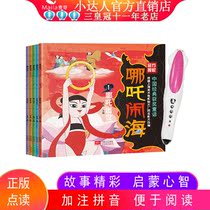 Nedo Haohai 5 volumes of Chinese classic myths and stories support Xiaoda point reading pen official website stickers