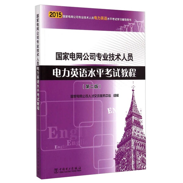Authentic Books: National Grid Company Professional Technical Personnel Power English Proficiency Test Tutorial (Second Edition) Compiled by the National Grid Company Talent Exchange and Services Center, China Electric Power Press 9787512372795