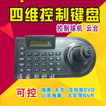 Four-dimensional keyboard monitoring keyboard pan-tilt joystick 4-dimensional controller pan-tilt controller ball machine keyboard