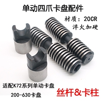 Four-claw chuck accessories screw screw rod card column single-action four-claw chuck K72200 250 320400500 630