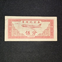 A 5-cent voucher used by the JU Volunteers to Resist US Aggression and Aid Vietnam in 1965