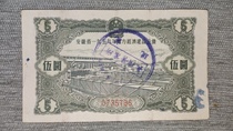 Anhui Provincial Public Bond 1959 5 Yuan Large Face Value Embossed Edition
