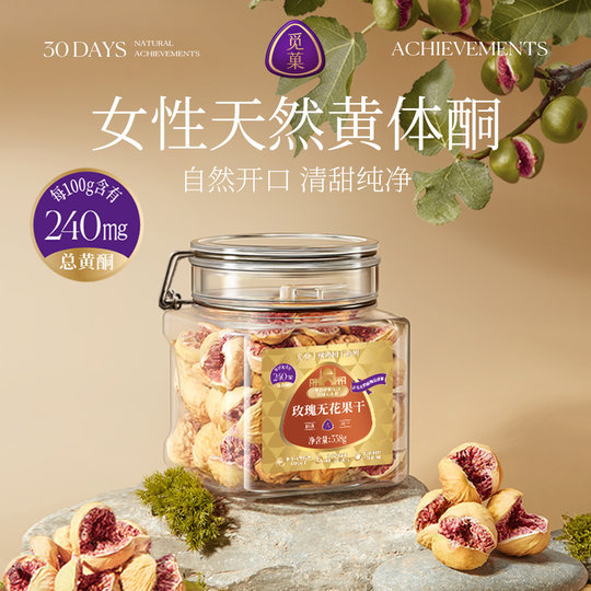 觅菓伊朗玫瑰无花果干A+338g休闲果干零食富含女性天然黄酮送礼