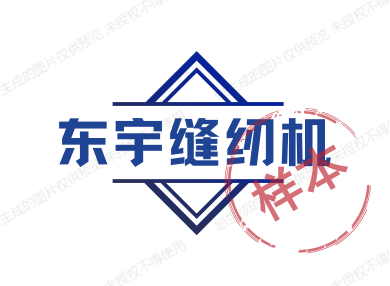 东宇缝纫机