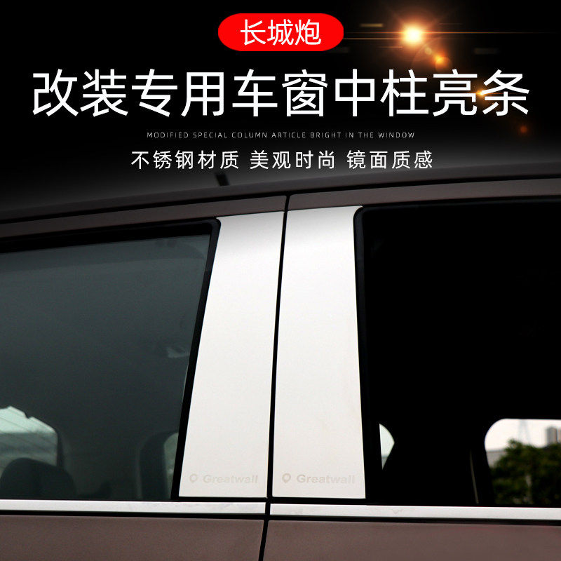 Special for Great Wall cannons modified loading windows Middle columns bright strips Great Wall cannons pickup Stainless Steel Window Decorated patches