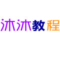 沐沐教程
