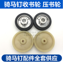  Horse riding stapler accessories Horse riding nail book collection wheel Horse riding nail book pressure wheel Paper loading wheel Paper pressure wheel Book collection wheel