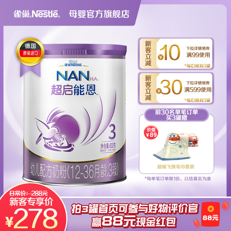 New customers minus 10 Nestlé official flagship store Super Qinen 3 Super Nengen 3 stage milk powder moderate hydrolyzed milk powder