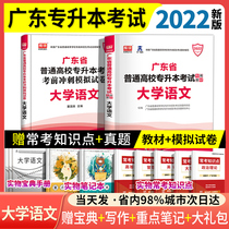 2022 new edition of Guangdong Province general colleges and universities special teaching materials for Chinese examination college Chinese teaching materials simulation examination papers special insertion of Guangdong 2021 teaching materials examination books higher education can be matched