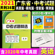 Genuine spot 2021 version of Tianli 38 sets of Guangdong high school entrance examination questions selected English with detailed answers 2020 high school entrance examination applicable to five years of senior high school entrance examination and three years of simulated English students in their notes