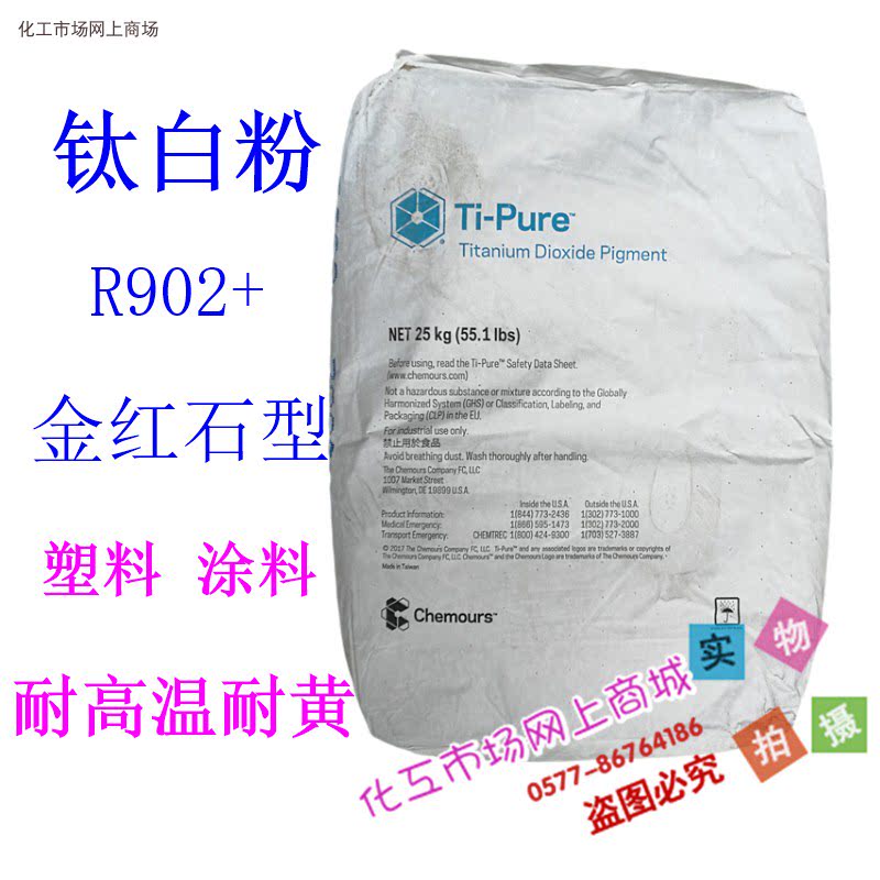 Pigment powder DuPont Chemours R902 titanium dioxide rutile type high temperature resistant sun resistant plastic rubber coating
