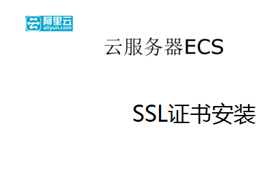Alibaba Cloud ECS server SSL security certificate installation SSL installation service